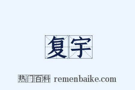 复宇是什么意思的图片